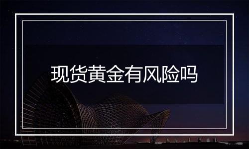 现货黄金有风险吗