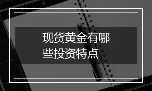 现货黄金有哪些投资特点