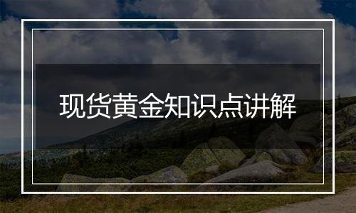 现货黄金知识点讲解