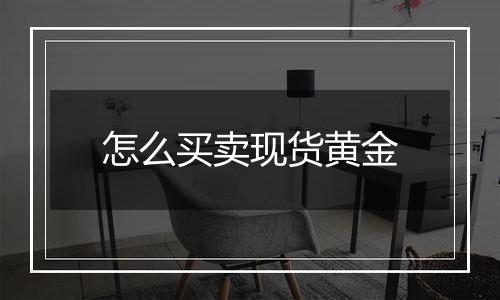 怎么买卖现货黄金