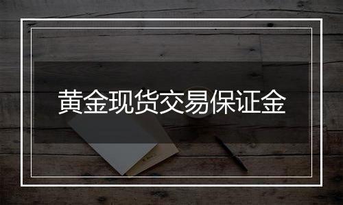 黄金现货交易保证金