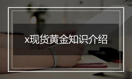 x现货黄金知识介绍