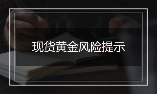 现货黄金风险提示