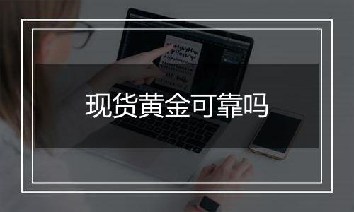 现货黄金可靠吗