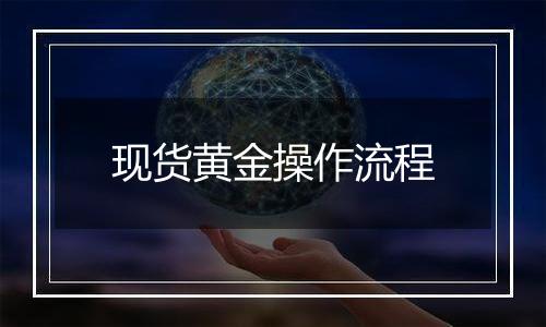 现货黄金操作流程