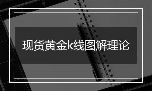 现货黄金k线图解理论
