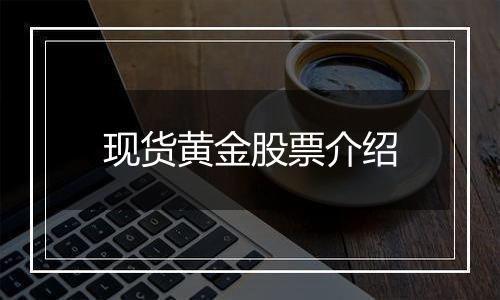 现货黄金股票介绍