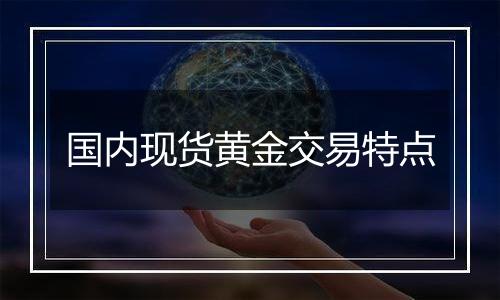国内现货黄金交易特点