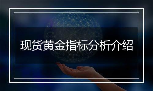 现货黄金指标分析介绍