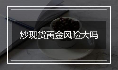 炒现货黄金风险大吗