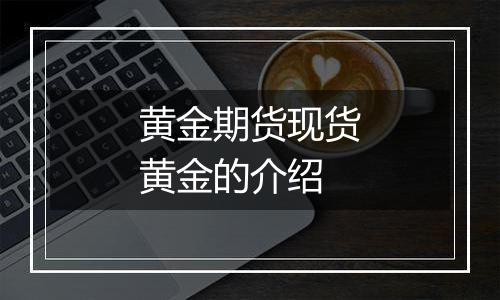 黄金期货现货黄金的介绍