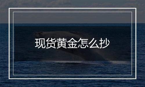 现货黄金怎么抄