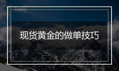 现货黄金的做单技巧