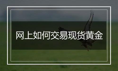 网上如何交易现货黄金