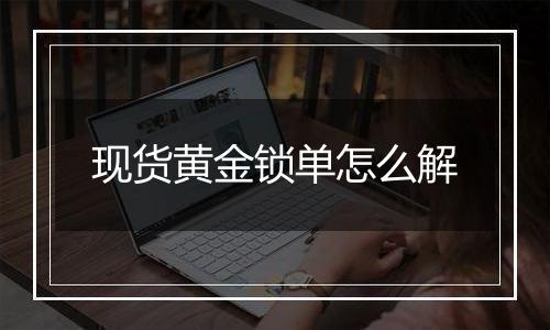 现货黄金锁单怎么解
