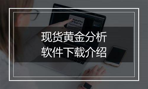 现货黄金分析软件下载介绍