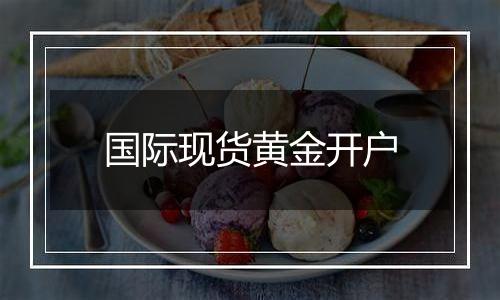 国际现货黄金开户