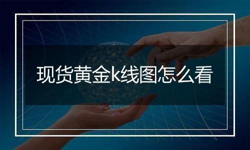 现货黄金k线图怎么看