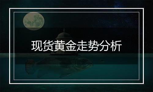 现货黄金走势分析
