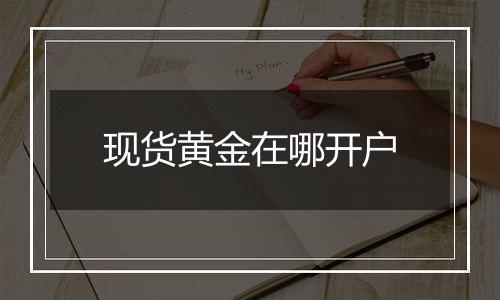 现货黄金在哪开户