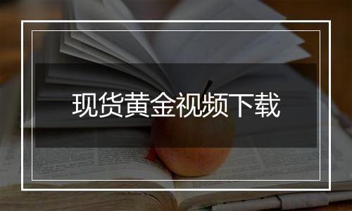现货黄金视频下载
