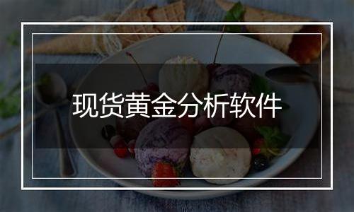 现货黄金分析软件