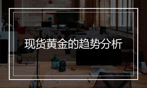 现货黄金的趋势分析