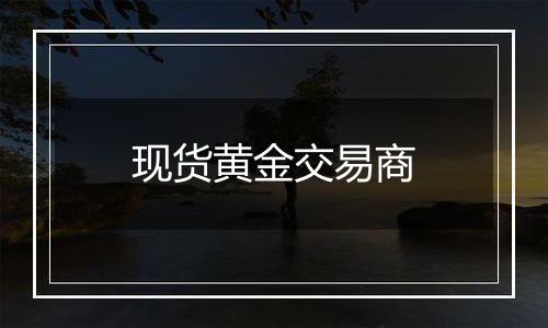 现货黄金交易商