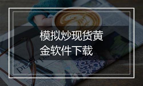 模拟炒现货黄金软件下载