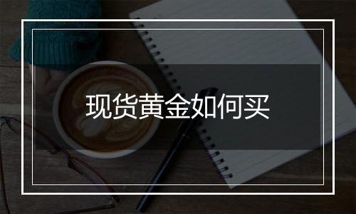 现货黄金如何买