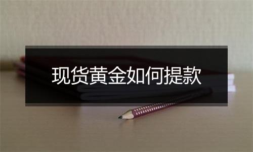 现货黄金如何提款