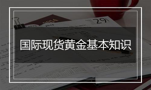 国际现货黄金基本知识