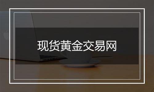 现货黄金交易网