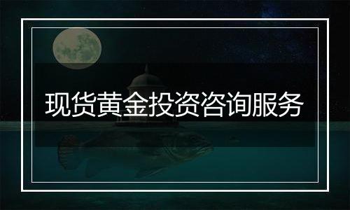 现货黄金投资咨询服务