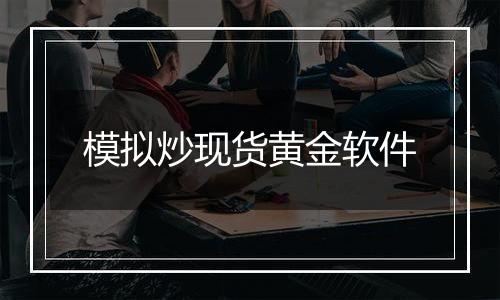 模拟炒现货黄金软件