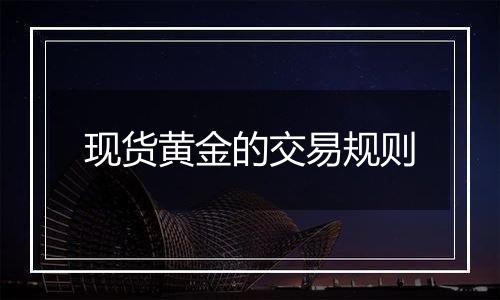 现货黄金的交易规则