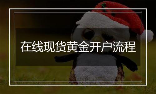 在线现货黄金开户流程