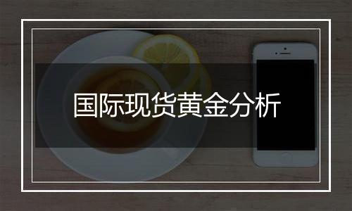 国际现货黄金分析