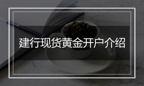 建行现货黄金开户介绍