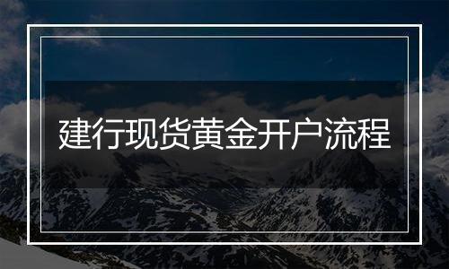 建行现货黄金开户流程