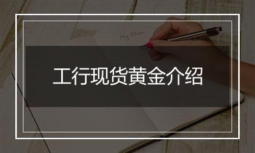 工行现货黄金介绍