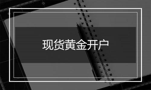 现货黄金开户