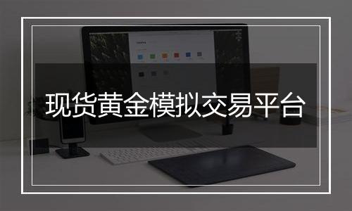 现货黄金模拟交易平台