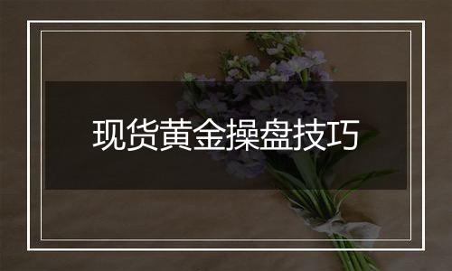 现货黄金操盘技巧