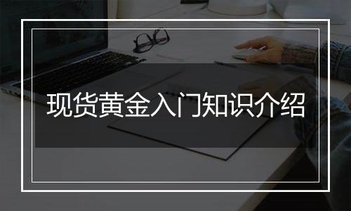现货黄金入门知识介绍