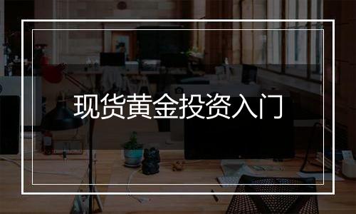 现货黄金投资入门