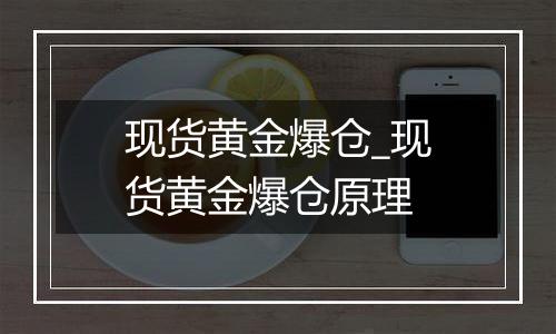 现货黄金爆仓_现货黄金爆仓原理
