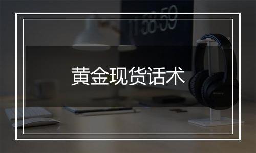 黄金现货话术