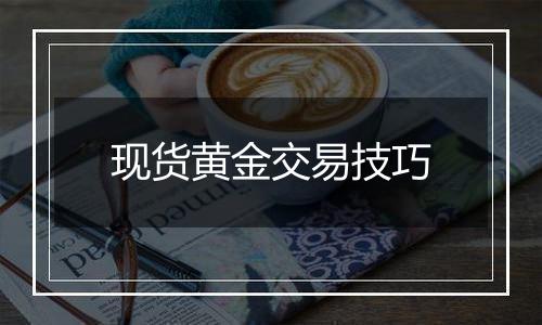 现货黄金交易技巧