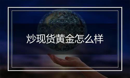 炒现货黄金怎么样